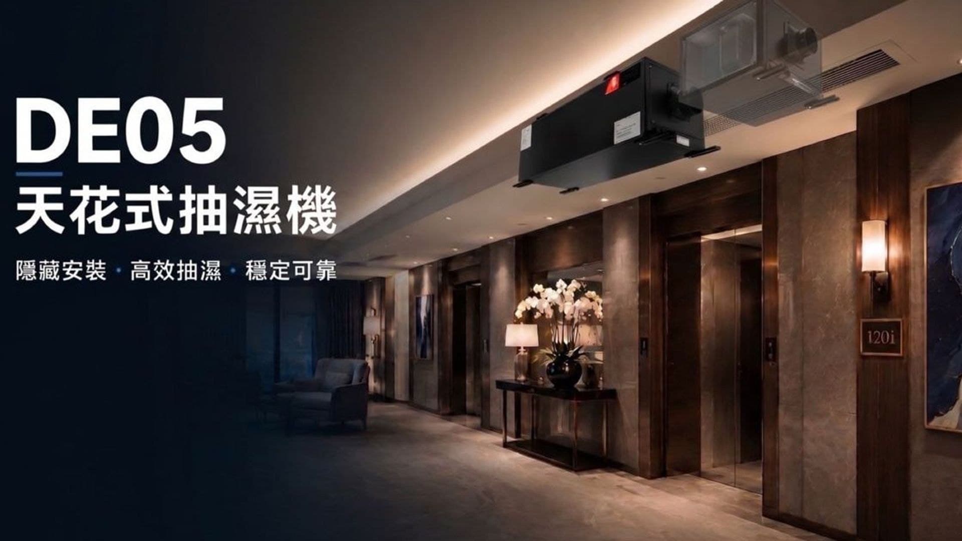 DE05 天花式抽濕機隱藏安裝於酒店走廊天花,右方為升降機大堂